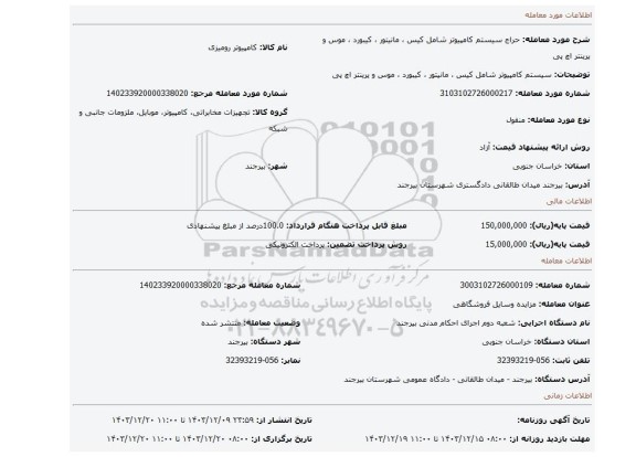 مزایده، سیستم کامپیوتر شامل کیس ، مانیتور ، کیبورد ، موس و پرینتر اچ پی
