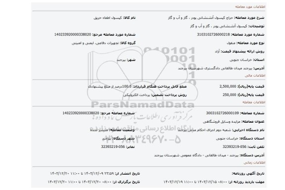 مزایده، کپسول آتشنشانی پودر ، گاز و آب و گاز