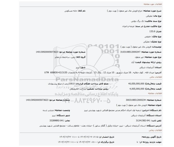مزایده، فروش مال غیر منقول ( نوبت دوم )
