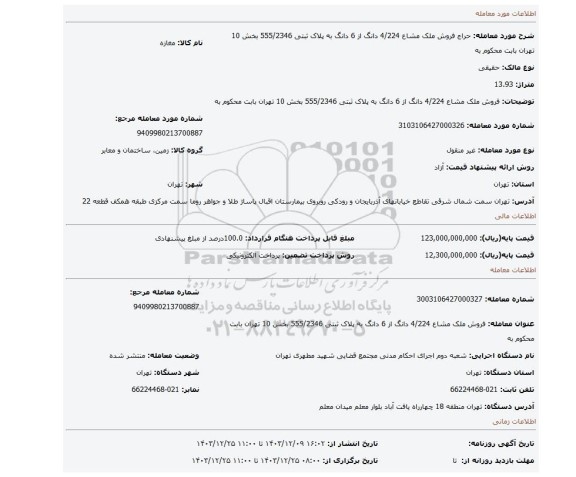 مزایده، فروش ملک مشاع 4/224 دانگ از 6 دانگ به پلاک ثبتی 555/2346 بخش 10 تهران بابت محکوم به