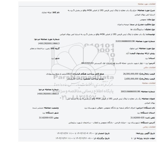 مزایده، یک باب مغازه با پلاک ثبتی فرعی 193 از اصلی 4456 واقع در بخش 5 یزد به استثنا ثمن بهای اعیانی