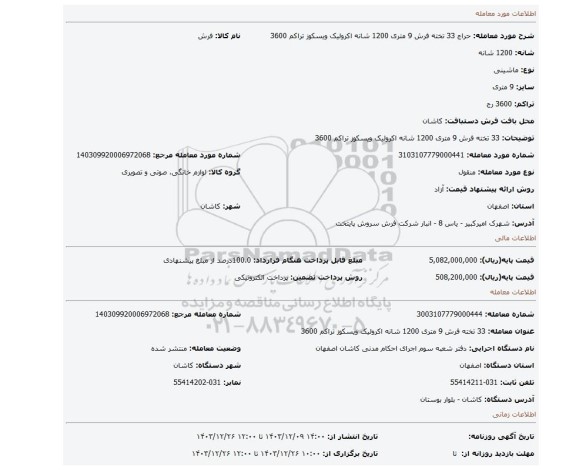 مزایده، 33 تخته فرش 9 متری 1200 شانه اکرولیک ویسکوز تراکم 3600