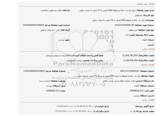 مزایده،      یک باب خانه و محوطه 500 فرعی از 70 اصلی به میزان بدهی