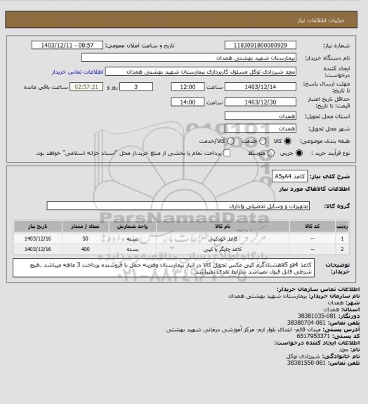 استعلام کاغذ A4وA5
