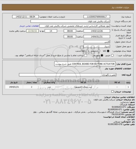 استعلام CONTROL BOARD FOR ROTORK ACTUATOR طبق شرح پیوست