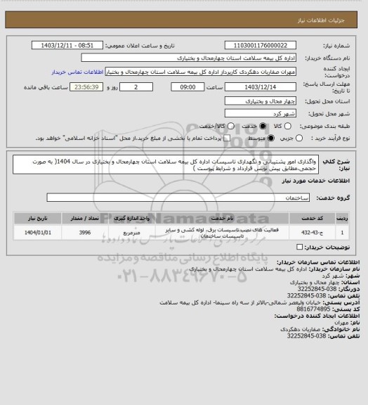 استعلام واگذاری امور پشتیبانی و نگهداری تاسیسات اداره کل بیمه سلامت استان چهارمحال و بختیاری در سال 1404( به صورت حجمی،مطابق پیش نویس قرارداد و شرایط پیوست )