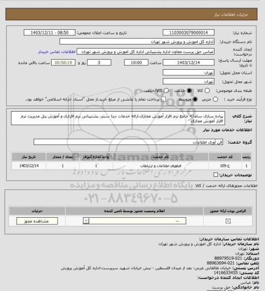استعلام پیاده سازی سامانه جامع نرم افزار آموزش مجازی،ارائه خدمات دیتا سنتر، پشتیبانی نرم افزاری و آموزش پنل مدیریت نرم افزار آموزش مجازی