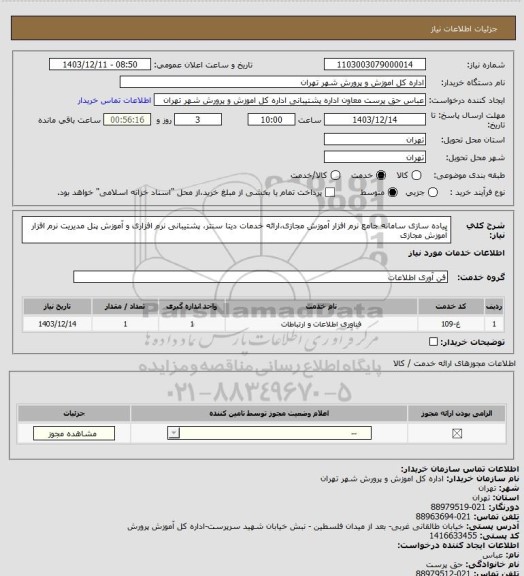 استعلام پیاده سازی سامانه جامع نرم افزار آموزش مجازی،ارائه خدمات دیتا سنتر، پشتیبانی نرم افزاری و آموزش پنل مدیریت نرم افزار آموزش مجازی