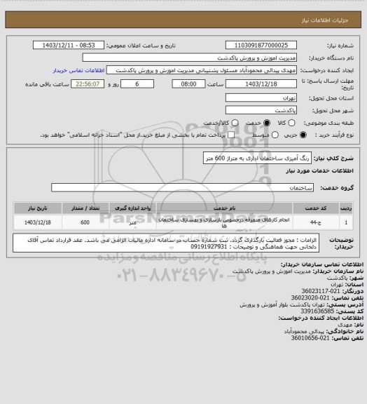 استعلام رنگ آمیزی ساختمان اداری به متراژ 600 متر