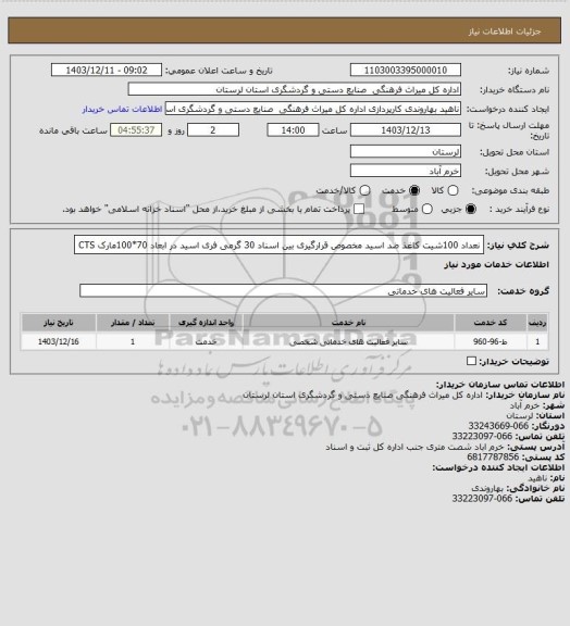 استعلام نعداد 100شیت کاغذ ضد اسید مخصوص قرارگیری بین اسناد 30 گرمی  فری اسید در ابعاد 70*100مارک CTS