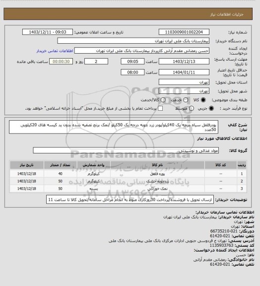 استعلام  پودرفلفل سیاه درجه یک 40کیلو/پودر زرد چوبه درجه یک 50کیلو /نمک برنج تصفیه شده بدون ید کیسه های 20کیلویی 50عدد