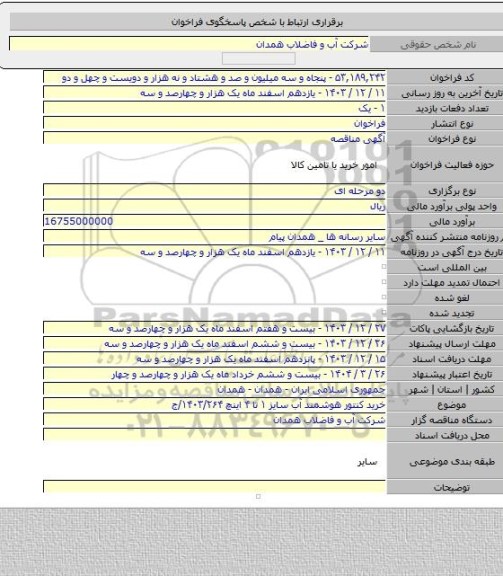 مناقصه, خرید کنتور هوشمند آب سایز ۱ تا ۴ اینچ ۱۴۰۳/۲۶۴/ج