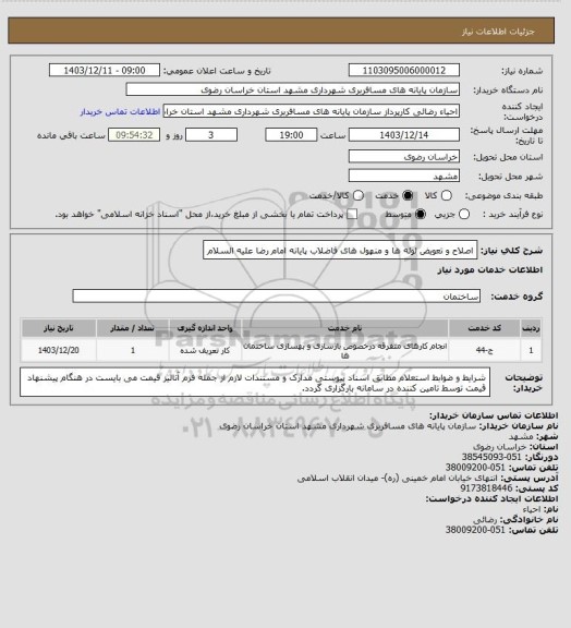 استعلام اصلاح و تعویض لوله ها و منهول های فاضلاب پایانه امام رضا علیه السلام