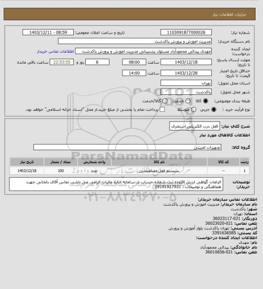 استعلام قفل درب الکتریکی استخری