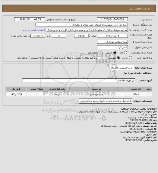 استعلام خرید لایسنس فایروال