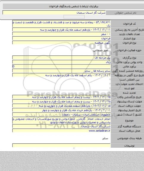 مناقصه, انجام خدمات امداد٬ گازبانی٬ کنتورخوانی و توزیع صورتحساب و خدمات عمومی و پشتیبانی و تعمیرات روتین شهرستان دامغان و توابع