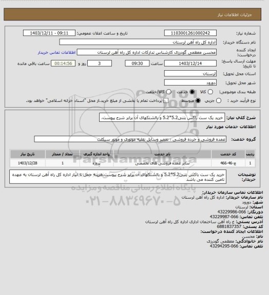 استعلام خرید یک ست باکس بتنی5.2*5.2 و بالشتکهای آن برابر شرح پیوست،