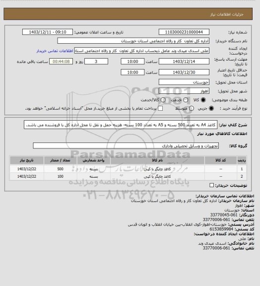 استعلام کاغذ A4 به تعداد 500 بسته و A5 به تعداد 100 بسته- هزینه حمل و نقل تا محل اداره کل با فروشنده می باشد.
