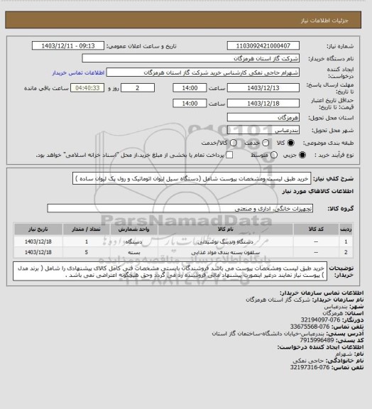 استعلام خرید طبق لیست ومشخصات پیوست شامل (دستگاه سیل لیوان اتوماتیک و رول پک لیوان ساده )