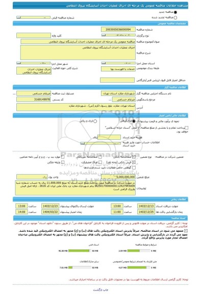 مناقصه، مناقصه عمومی یک مرحله ای اجرای عملیات احداث آسایشگاه نیروی انتظامی