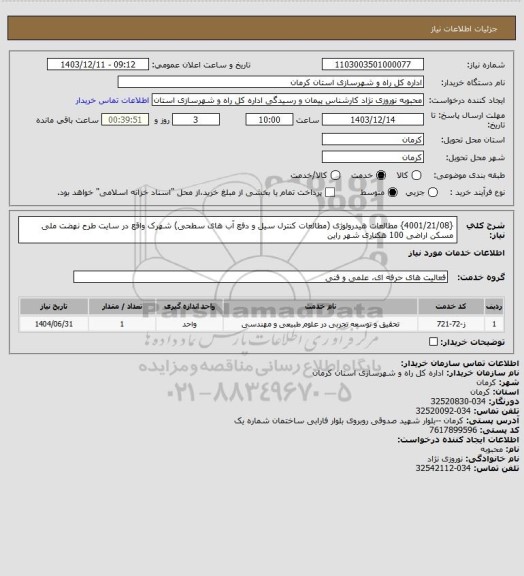 استعلام {4001/21/08} مطالعات هیدرولوژی (مطالعات کنترل سیل و دفع آب های سطحی) شهرک واقع در سایت طرح نهضت ملی مسکن اراضی 100 هکتاری شهر راین