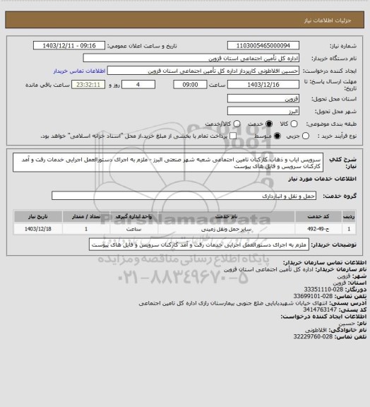 استعلام سرویس ایاب و ذهاب کارکنان تامین اجتماعی شعبه شهر صنعتی البرز - ملزم به اجرای دستورالعمل اجرایی خدمات رفت و آمد کارکنان سرویس و فایل های پیوست