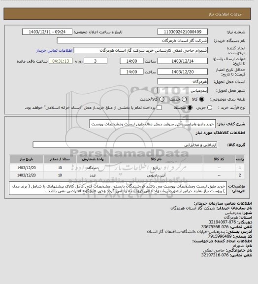 استعلام خرید رادیو وایرلس وآنتن سولید دیش دوال طبق لیست ومشخصات پیوست