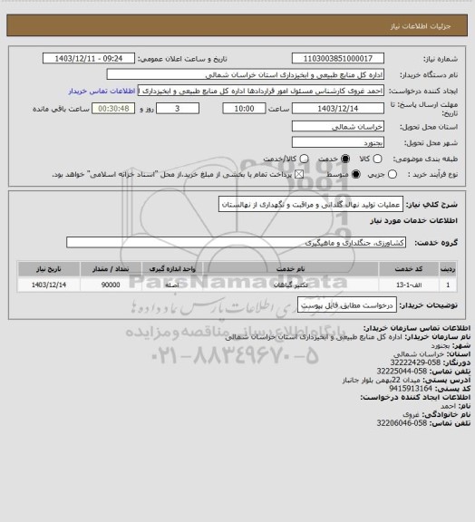 استعلام عملیات تولید نهال گلدانی و مراقبت و نگهداری از نهالستان