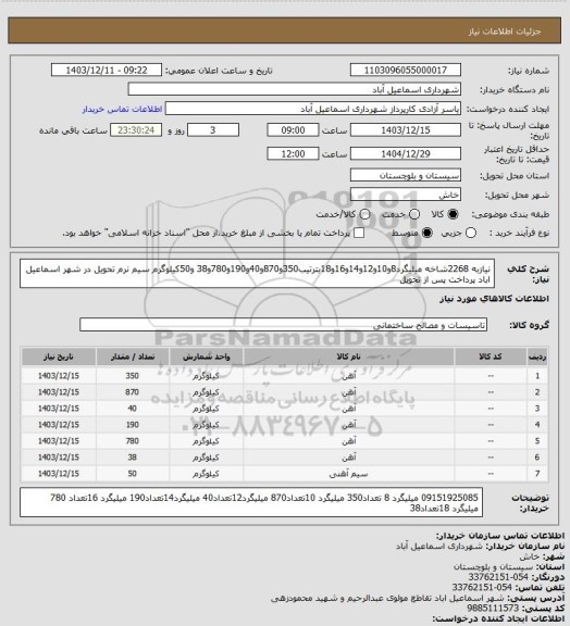 استعلام نیازبه 2268شاخه میلیگرد8و10و12و14و16و18بترتیب350و870و40و190و780و38 و50کیلوگرم سیم نرم تحویل در شهر اسماعیل اباد پرداخت پس از تحویل