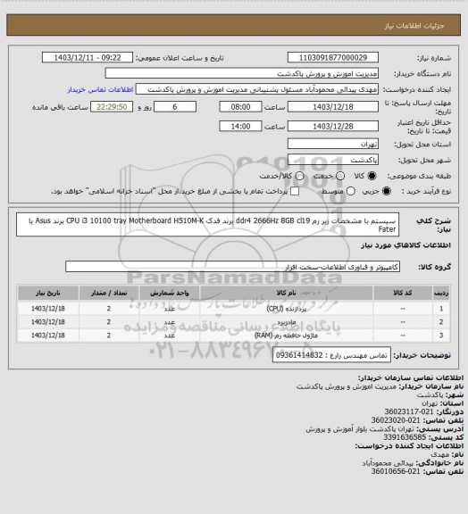 استعلام سیستم با مشخصات زیر
رم ddr4 2666Hz 8GB cl19 برند فدک
CPU i3 10100 tray
Motherboard H510M-K برند Asus یا Fater