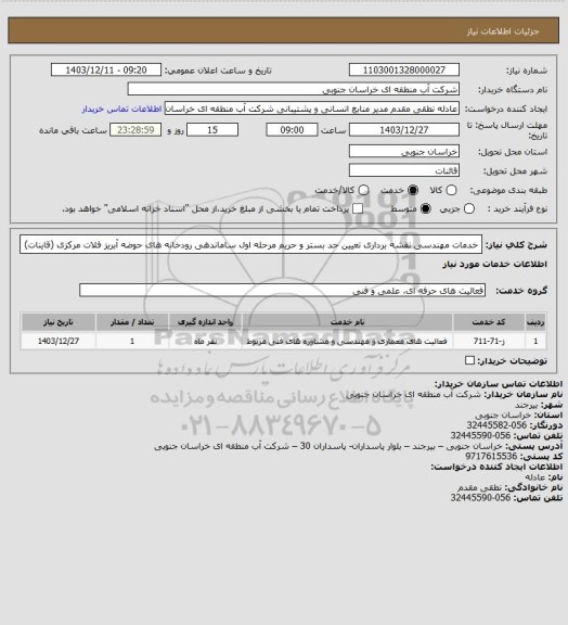 استعلام خدمات مهندسی نقشه برداری تعیین حد بستر و حریم مرحله اول ساماندهی رودخانه های حوضه آبریز فلات مرکزی (قاینات)