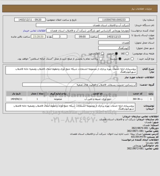 استعلام برونسپاری ارایه خدمات بهره برداری از مجموعه انشعابات شبکه جمع آوری وخطوط انتقال فاضلاب وتصفیه خانه فاضلاب شهرکبودراهنگ