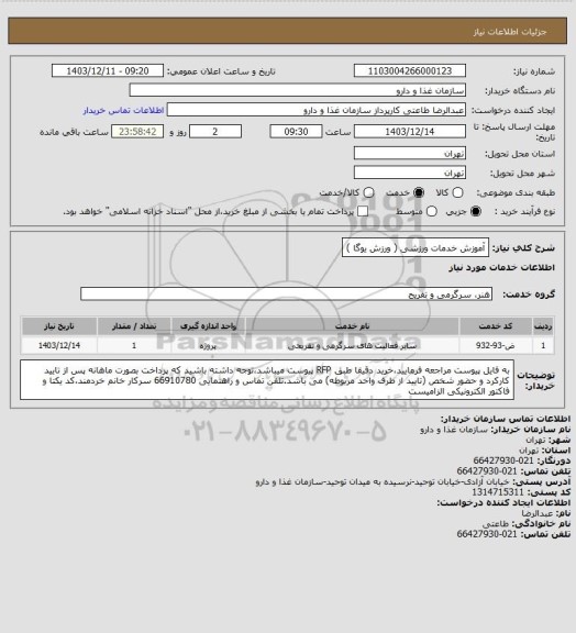 استعلام آموزش خدمات ورزشی ( ورزش یوگا )