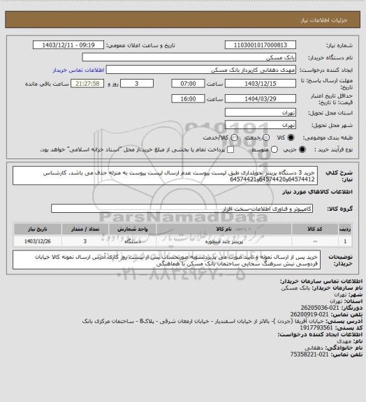استعلام خرید  3 دستگاه پرینتر تحویلداری طبق لیست پیوست عدم ارسال لیست پیوست به منزله حذف می باشد. کارشناس 64574412و64574420و64574421