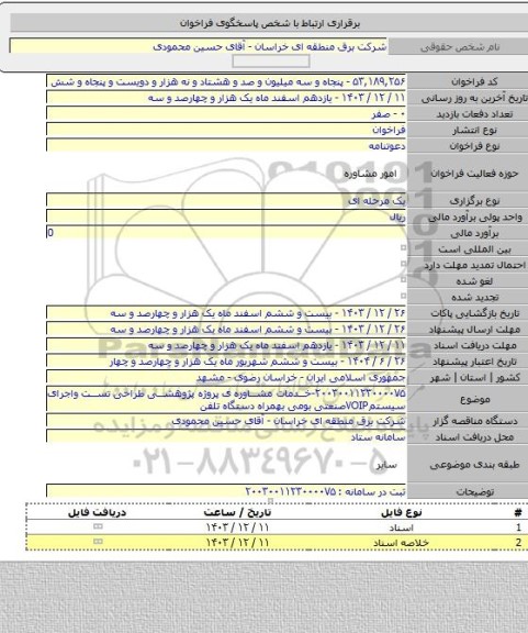 مناقصه, ۲۰۰۳۰۰۱۱۲۳۰۰۰۰۷۵-خدمات مشاوره ی پروژه پژوهشی طراحی تست واجرای سیستمVOIPصنعتی بومی بهمراه دستگاه تلفن