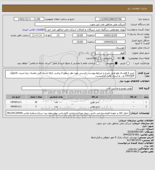 استعلام خرید 2 قلم بال ولو طبق شرح و شرایط پیوست. بازرسی مورد نظر سطح 2 یباشد. ارائه اسناد فنی نقشه، دیتا شیت، کاتالوگ، ITP/QCP و... و اسناد مالی الزامیست.