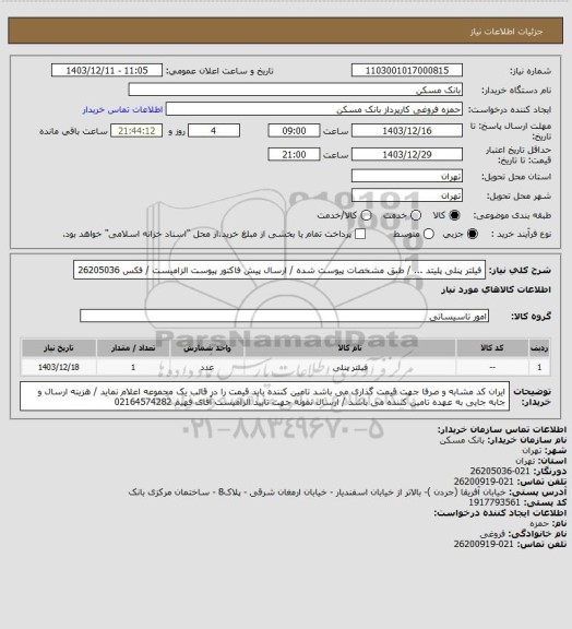 استعلام فیلتر پنلی پلیتد ... / طبق مشخصات پیوست شده / ارسال پیش فاکتور پیوست الزامیست / فکس 26205036