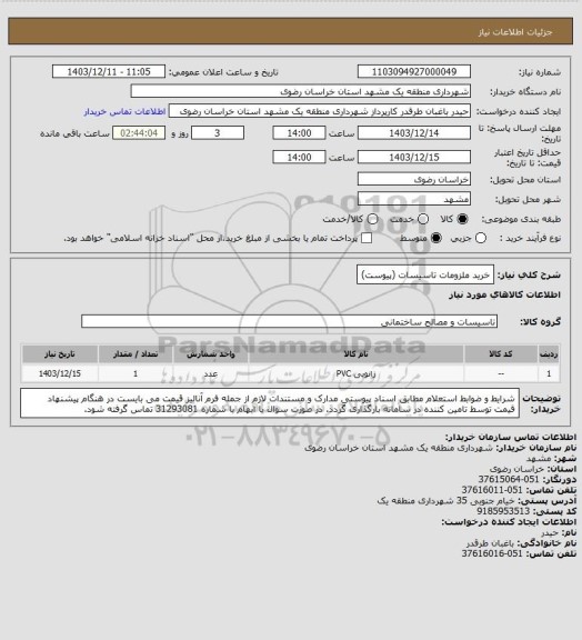 استعلام خرید ملزومات تاسیسات (پیوست)