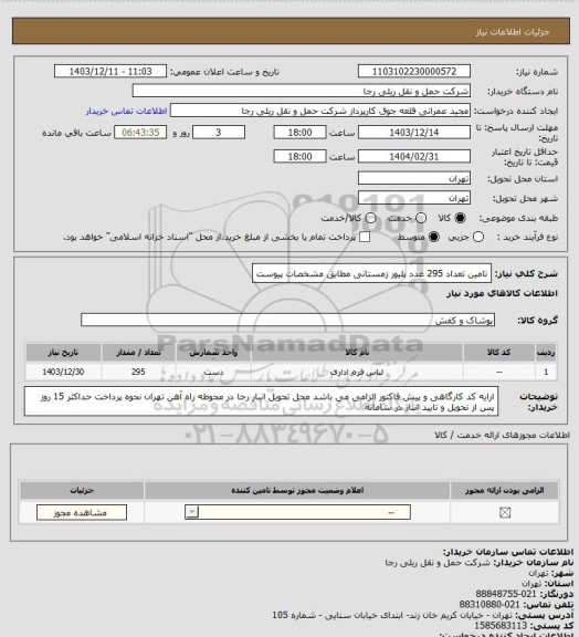 استعلام تامین تعداد 295 عدد پلیور زمستانی مطابق مشخصات پیوست