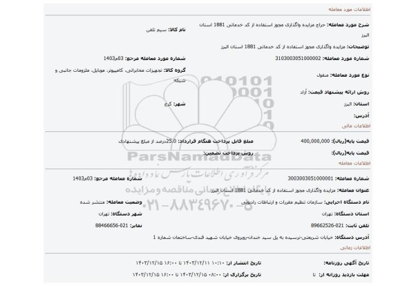 مزایده، مزایده واگذاری مجوز استفاده از کد خدماتی 1881 استان البرز