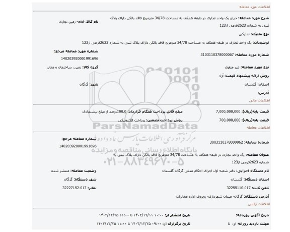 مزایده، یک واحد تجاری در طبقه همکف به مساحت 34/78 مترمربع فاقد بالکن دارای پلاک ثبتی به شماره 2623فرعی از123