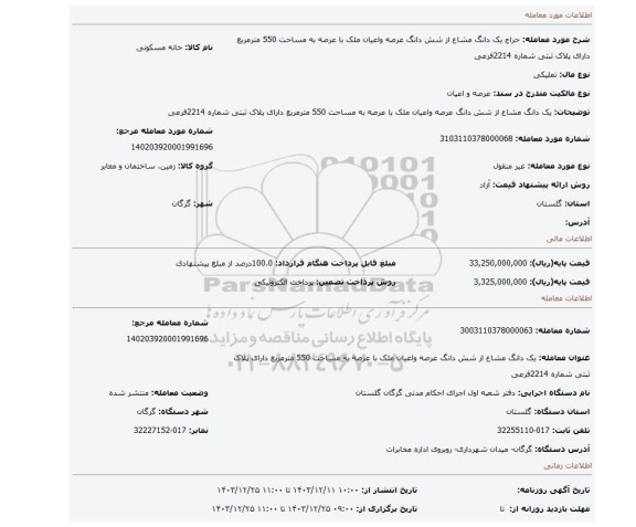 مزایده، یک دانگ مشاع از شش دانگ عرصه واعیان ملک با عرصه به مساحت 550 مترمربع دارای پلاک ثبتی شماره 2214فرعی