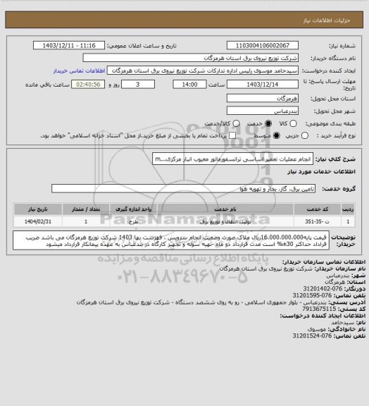 استعلام انجام عملیات تعمیر اساسی ترانسفورماتور معیوب انبار مرکزی...m