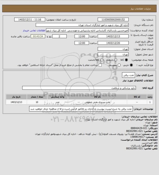 استعلام تخت برقی