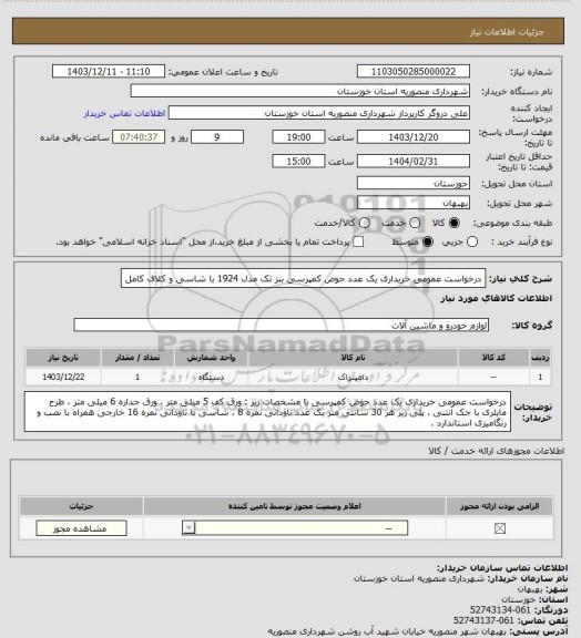 استعلام درخواست عمومی  خریداری یک عدد حوض کمپرسی بنز تک مدل  1924 با شاسی و کلاف کامل