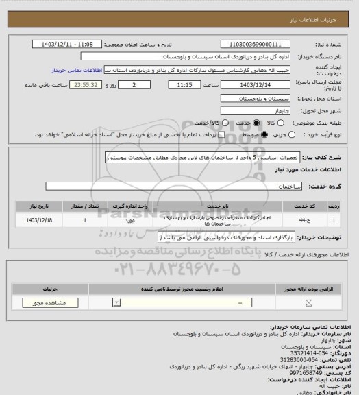 استعلام تعمیرات اساسی 5 واحد از ساختمان های لاین مجردی مطابق مشخصات پیوستی