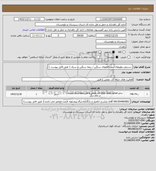 استعلام دستمزد واورهال دستگاههای سنگین ، نیمه سنگین  و سبک ( طبق فایل پیوست )