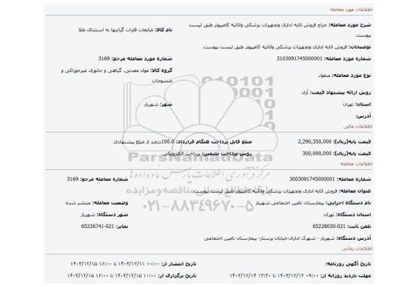 مزایده، فروش اثایه اداری وتجهیزات پزشکی واثاثیه کامپیوتر طبق لیست پیوست.