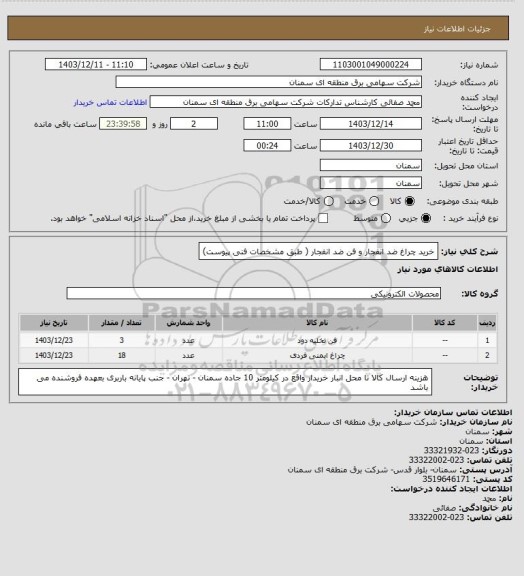 استعلام خرید چراغ ضد انفجار و فن ضد انفجار ( طبق مشخصات فنی پیوست)