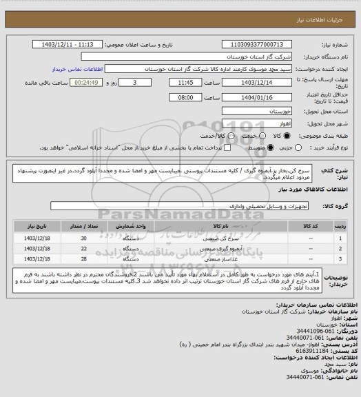 استعلام سرخ کن،بخار پز،آبمیوه گیری /  کلیه مستندات پیوستی ،میبایست مهر و امضا شده و مجددا آپلود گردد.در غیر اینصورت پیشنهاد مردود اعلام میگردد.